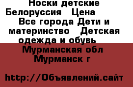 Носки детские Белоруссия › Цена ­ 250 - Все города Дети и материнство » Детская одежда и обувь   . Мурманская обл.,Мурманск г.